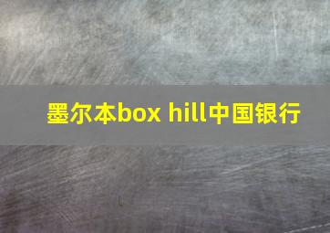 墨尔本box hill中国银行